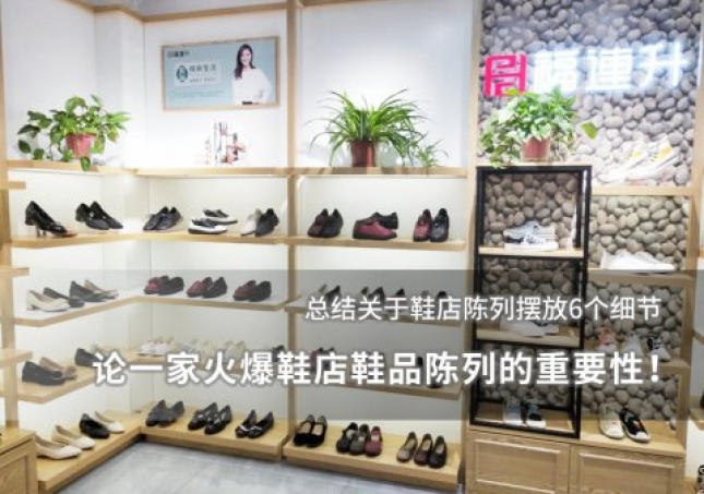 論一家火爆鞋店鞋品陳列的重要性！