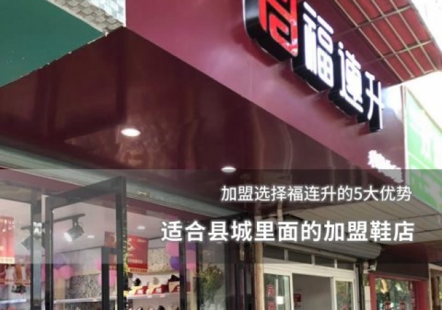 適合縣城里面的加盟鞋店