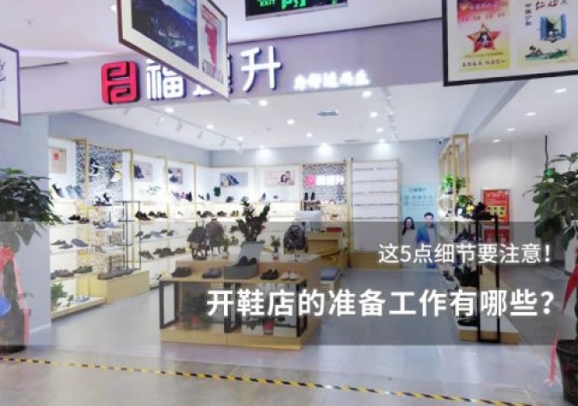開鞋店的準(zhǔn)備工作有哪些？這些細(xì)節(jié)要注意！