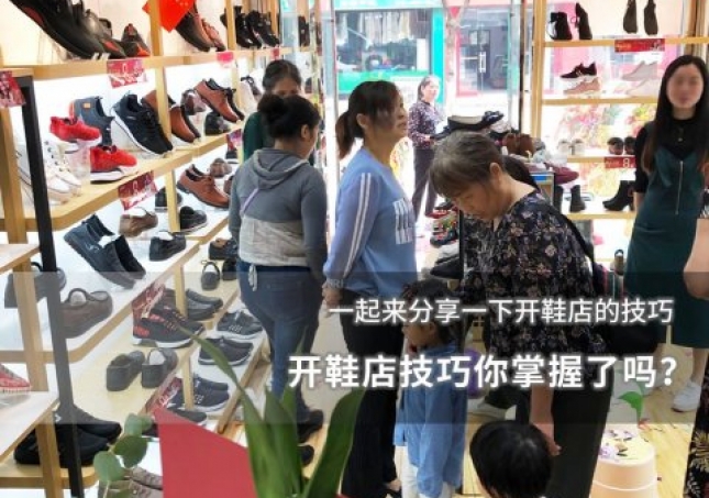 開鞋店技巧你掌握了嗎？