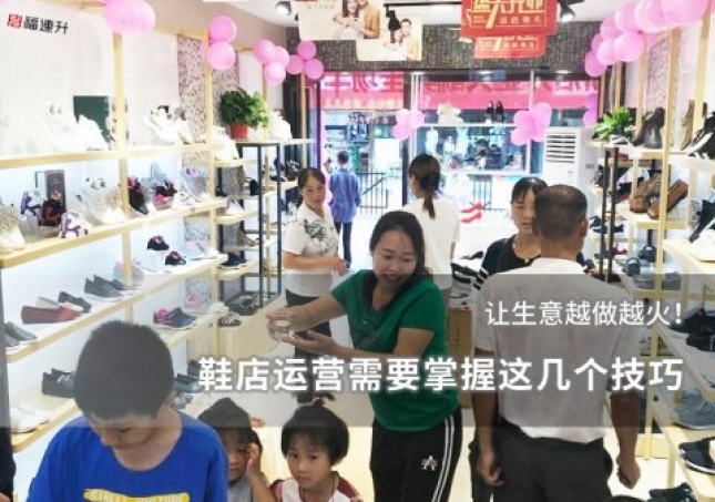 鞋店運(yùn)營(yíng)需要掌握這幾個(gè)技巧，讓生意越做越火！