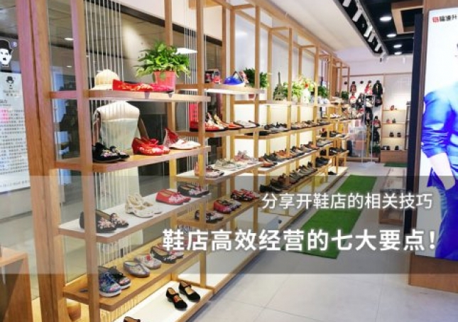 鞋店高效經(jīng)營的七大要點(diǎn)！