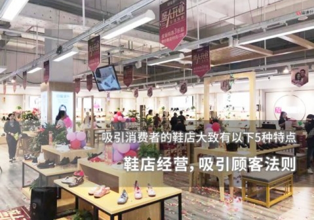 鞋店經(jīng)營，吸引顧客法則