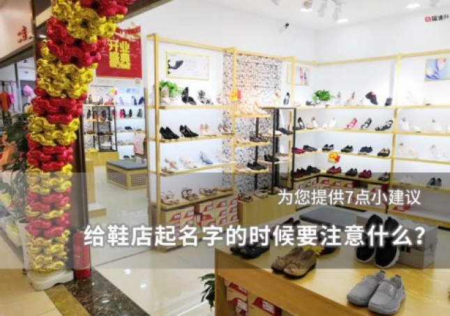給鞋店起名字的時候要注意什么？