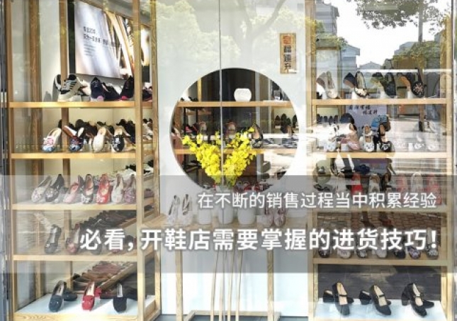 必看，開鞋店需要掌握的進(jìn)貨技巧！