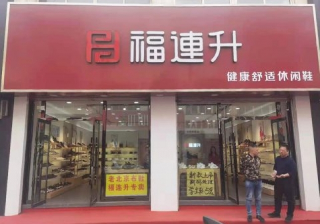 賀：河北承德平泉市福連升休閑鞋品牌專賣店正式開業(yè)！