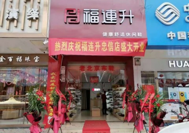 賀：福連升老北京布鞋廣東河源連平縣忠信鎮(zhèn)加盟店正式開業(yè)！