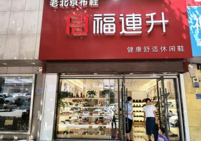 賀：福連升休閑鞋品牌山東臨沂蘭陵文化路店重裝開業(yè)！