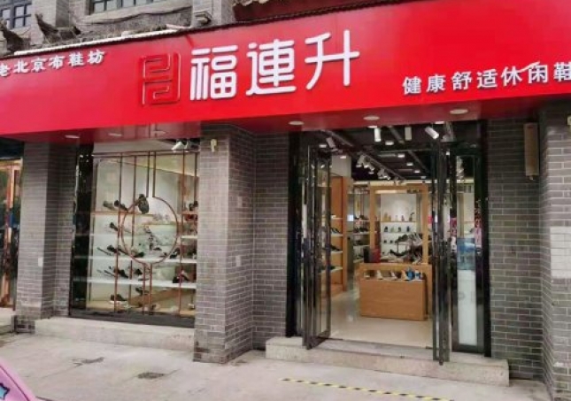 賀：福連升老北京布鞋休閑鞋河南南陽(yáng)內(nèi)鄉(xiāng)店重裝開(kāi)業(yè)！
