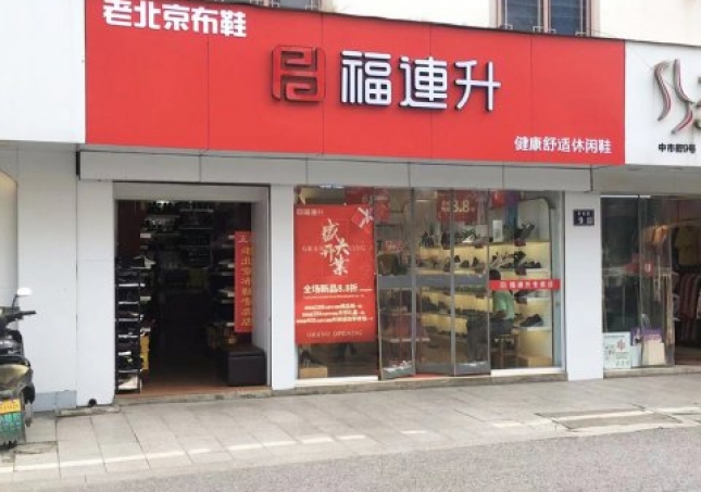 賀：福連升休閑鞋江蘇蘇州吳中區(qū)木瀆加盟店正式開業(yè)！