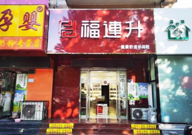 賀：福連升休閑鞋河北保定競秀區(qū)陽光北大街店重裝開業(yè)！