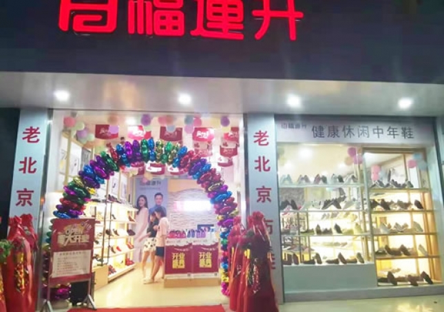 賀：福連升休閑鞋廣西百色西林專賣店正式開業(yè)！
