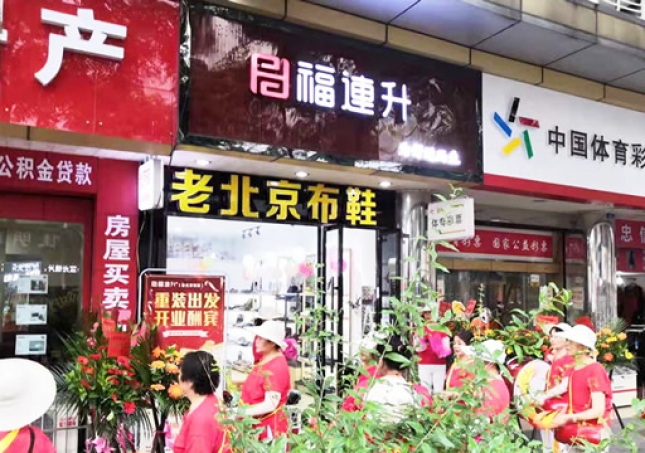 賀：福連升老北京布鞋四川德陽(yáng)什邡店重裝開(kāi)業(yè)！