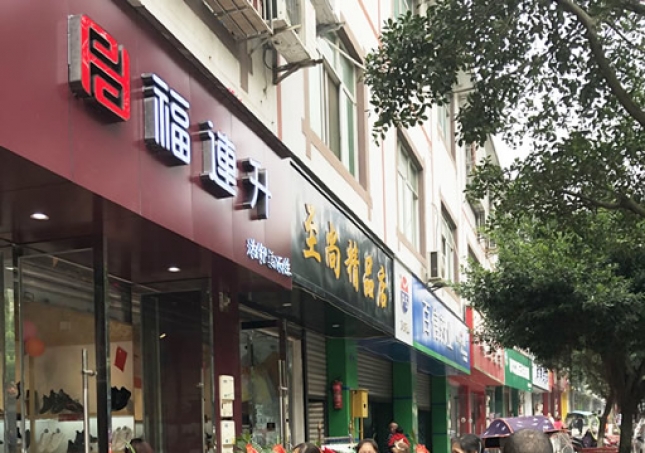 賀：福連升休閑鞋/老北京布鞋四川雙流萬(wàn)安鎮(zhèn)店正式開(kāi)業(yè)！