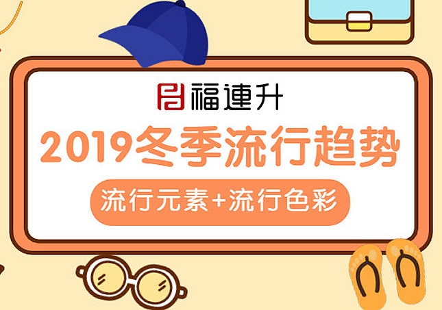 2019冬季休閑鞋流行趨勢：流行元素+流行色彩！