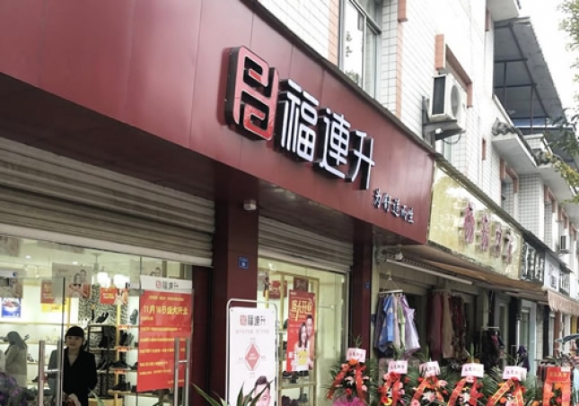 賀：福連升休閑鞋四川省都江堰市崇義鎮(zhèn)店正式開(kāi)業(yè)！