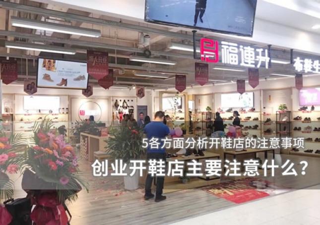 創(chuàng)業(yè)開鞋店主要注意什么？