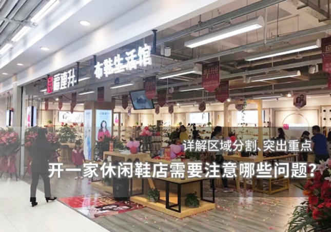 開一家休閑鞋店需要注意哪些問題？