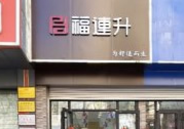 賀：福連升老北京布鞋山東青島黃島分店正式開業(yè)！