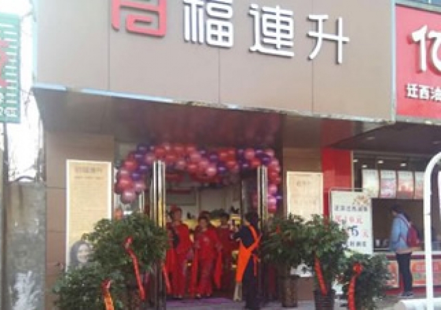 賀：福連升健康休閑中年鞋河南鄭州中牟3店正式開業(yè)！