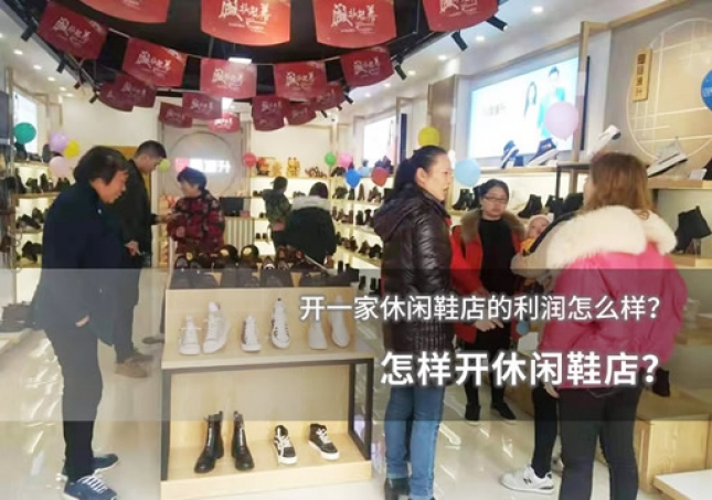 怎樣開休閑鞋店？開一家休閑鞋店的利潤怎么樣？