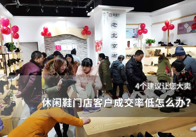 休閑鞋門店客戶成交率低怎么辦？