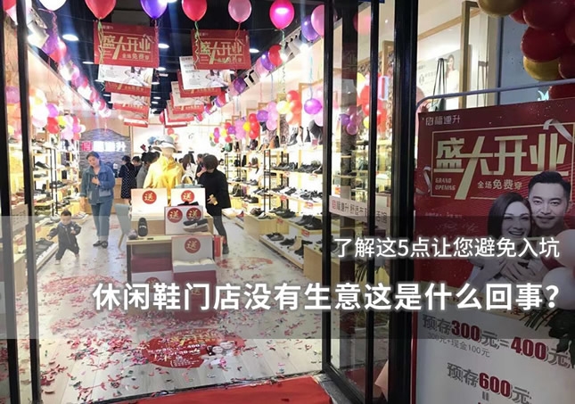 休閑鞋門店沒有生意這是什么回事？
