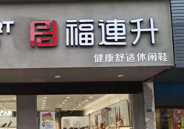 賀：福連升休閑鞋品牌江蘇泰州高港區(qū)刁鋪鎮(zhèn)專賣店正式開業(yè)！
