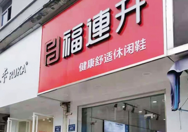賀：福連升休閑鞋品牌浙江湖州安吉遞鋪中路店正式開業(yè)！